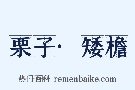 栗子·矮檐是什么意思的图片